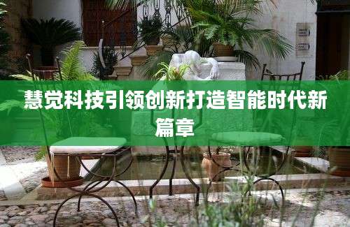 慧觉科技引领创新打造智能时代新篇章