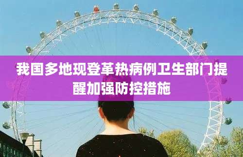 我国多地现登革热病例卫生部门提醒加强防控措施