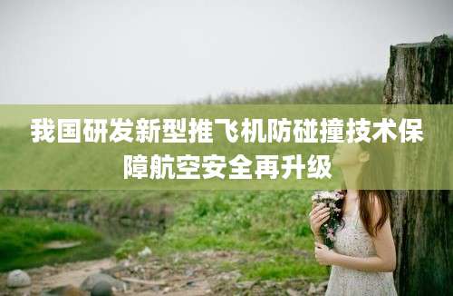 我国研发新型推飞机防碰撞技术保障航空安全再升级