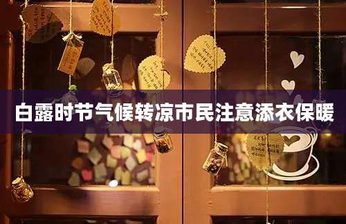 白露时节气候转凉市民注意添衣保暖