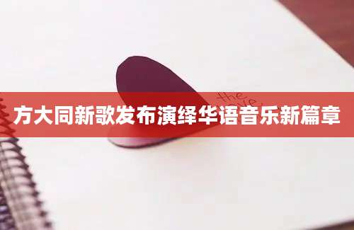 方大同新歌发布演绎华语音乐新篇章
