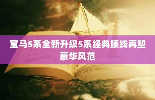 宝马5系全新升级5系经典腰线再塑豪华风范