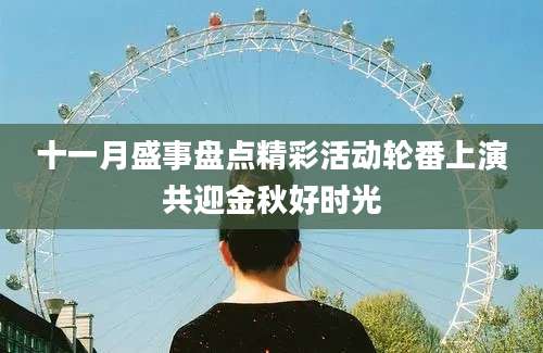 十一月盛事盘点精彩活动轮番上演共迎金秋好时光
