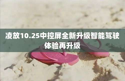 凌放10.25中控屏全新升级智能驾驶体验再升级