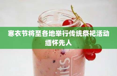寒衣节将至各地举行传统祭祀活动缅怀先人