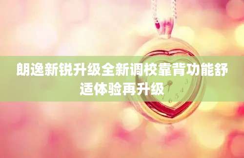 朗逸新锐升级全新调校靠背功能舒适体验再升级