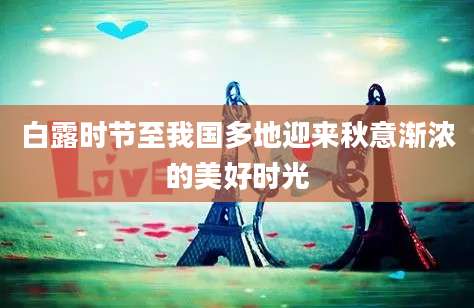 白露时节至我国多地迎来秋意渐浓的美好时光
