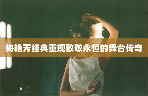 梅艳芳经典重现致敬永恒的舞台传奇