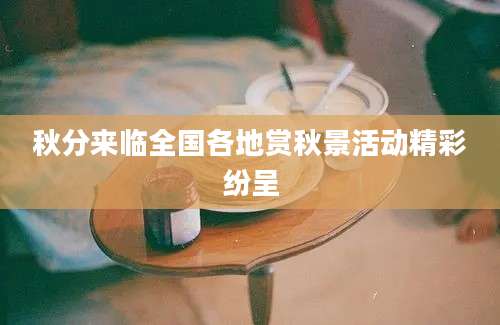 秋分来临全国各地赏秋景活动精彩纷呈