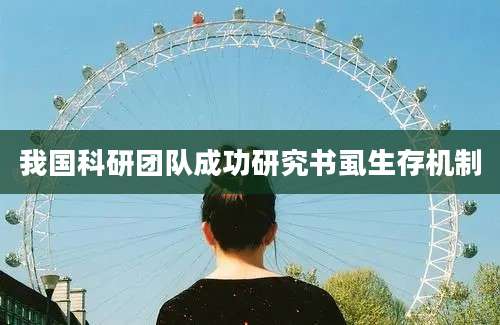 我国科研团队成功研究书虱生存机制