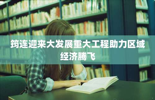 筠连迎来大发展重大工程助力区域经济腾飞