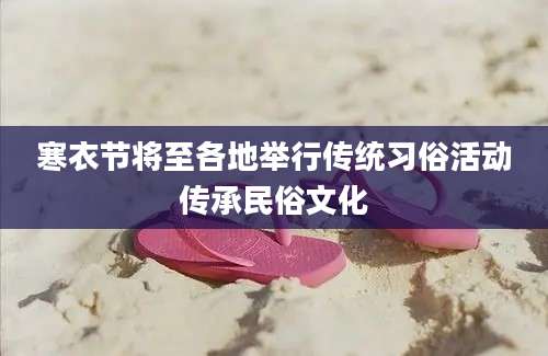 寒衣节将至各地举行传统习俗活动传承民俗文化
