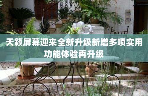天籁屏幕迎来全新升级新增多项实用功能体验再升级