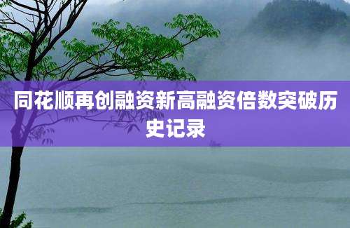 同花顺再创融资新高融资倍数突破历史记录