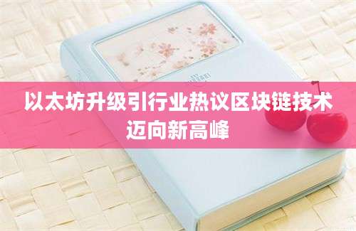 以太坊升级引行业热议区块链技术迈向新高峰