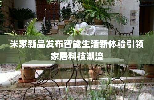 米家新品发布智能生活新体验引领家居科技潮流
