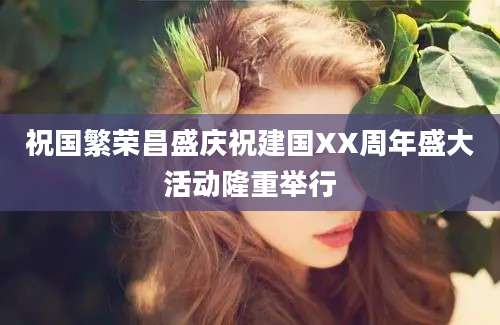 祝国繁荣昌盛庆祝建国XX周年盛大活动隆重举行