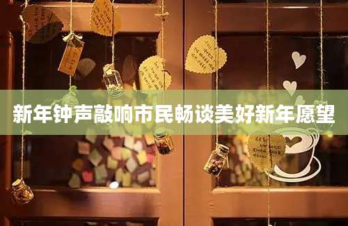 新年钟声敲响市民畅谈美好新年愿望