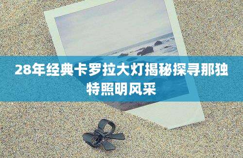 28年经典卡罗拉大灯揭秘探寻那独特照明风采