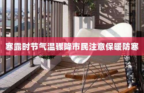 寒露时节气温骤降市民注意保暖防寒