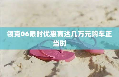 领克06限时优惠高达几万元购车正当时