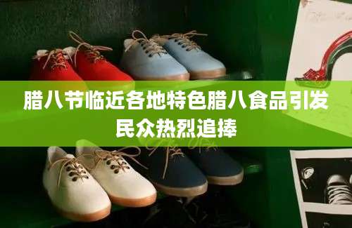 腊八节临近各地特色腊八食品引发民众热烈追捧