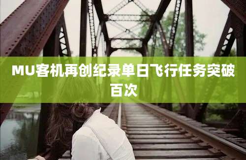 MU客机再创纪录单日飞行任务突破百次