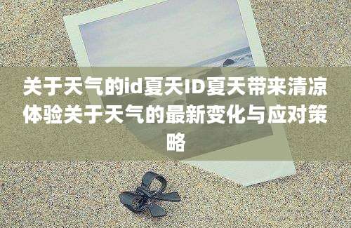 关于天气的id夏天ID夏天带来清凉体验关于天气的最新变化与应对策略