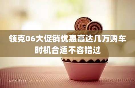 领克06大促销优惠高达几万购车时机合适不容错过