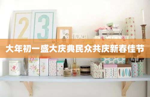 大年初一盛大庆典民众共庆新春佳节