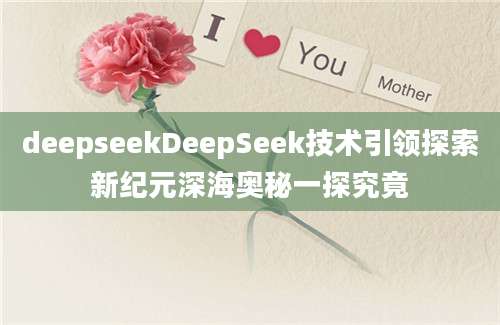 deepseekDeepSeek技术引领探索新纪元深海奥秘一探究竟