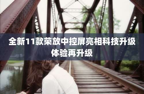 全新11款荣放中控屏亮相科技升级体验再升级