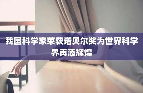 我国科学家荣获诺贝尔奖为世界科学界再添辉煌