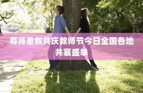 尊师重教共庆教师节今日全国各地共襄盛举