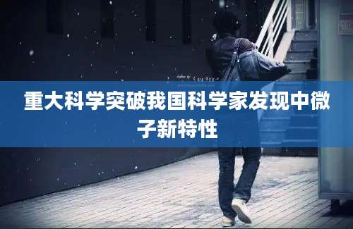 重大科学突破我国科学家发现中微子新特性