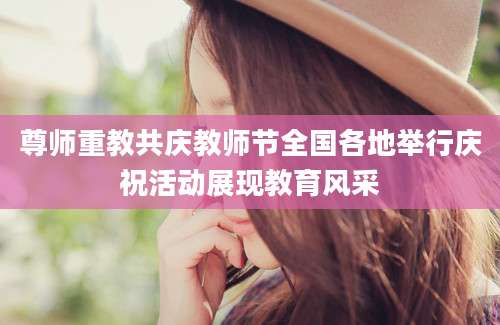 尊师重教共庆教师节全国各地举行庆祝活动展现教育风采