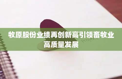 牧原股份业绩再创新高引领畜牧业高质量发展