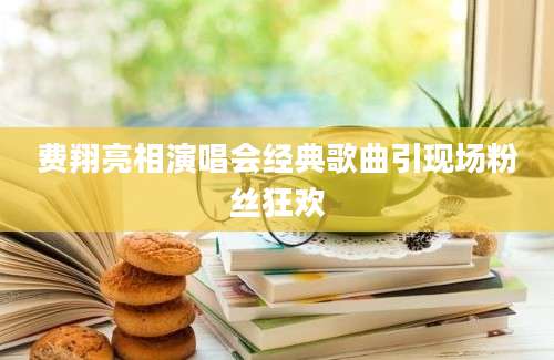 费翔亮相演唱会经典歌曲引现场粉丝狂欢