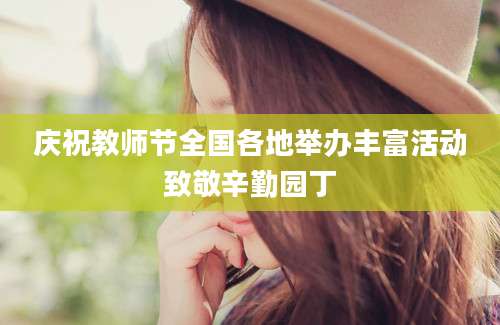 庆祝教师节全国各地举办丰富活动致敬辛勤园丁
