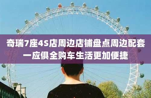 奇瑞7座4S店周边店铺盘点周边配套一应俱全购车生活更加便捷
