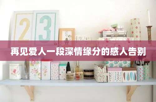 再见爱人一段深情缘分的感人告别