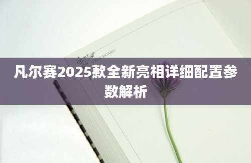 凡尔赛2025款全新亮相详细配置参数解析