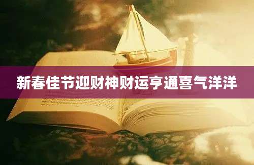 新春佳节迎财神财运亨通喜气洋洋