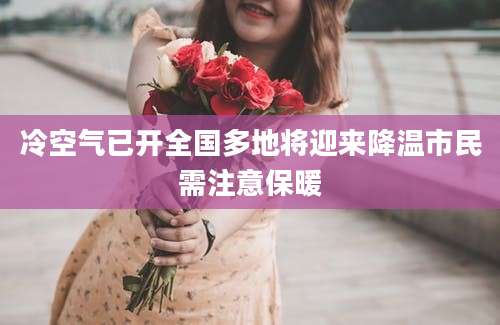 冷空气已开全国多地将迎来降温市民需注意保暖