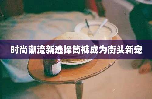 时尚潮流新选择筒裤成为街头新宠