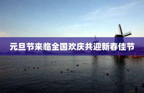 元旦节来临全国欢庆共迎新春佳节