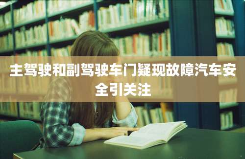主驾驶和副驾驶车门疑现故障汽车安全引关注