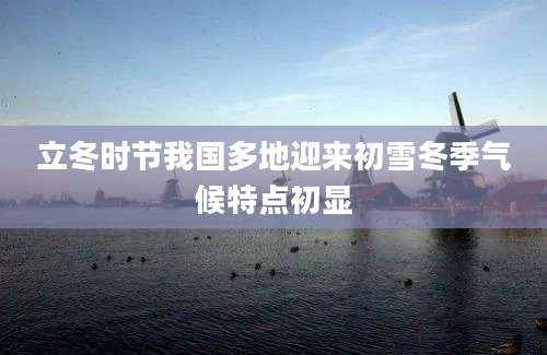 立冬时节我国多地迎来初雪冬季气候特点初显
