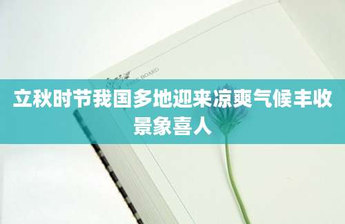 立秋时节我国多地迎来凉爽气候丰收景象喜人