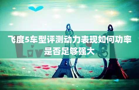 飞度5车型评测动力表现如何功率是否足够强大